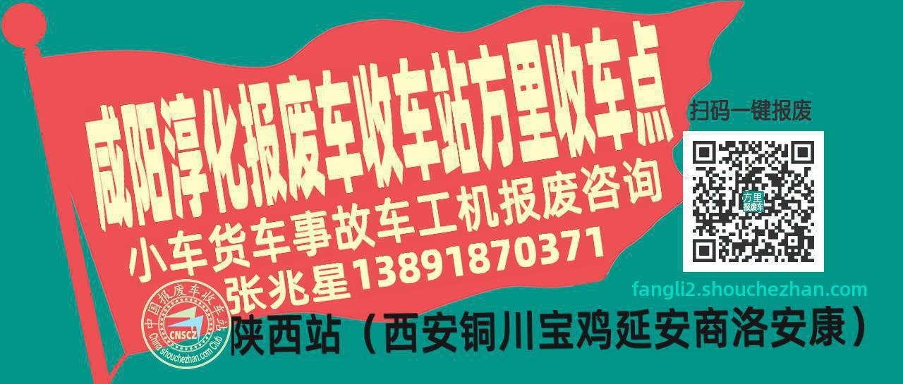 咸阳淳化报废车收车站方里收车点